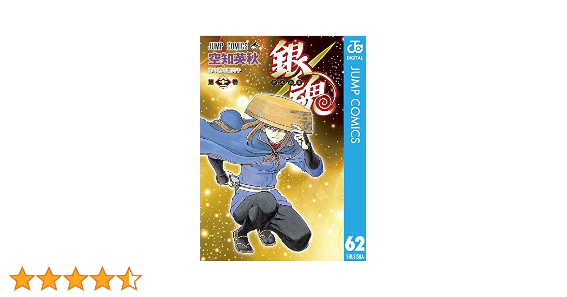 銀魂　1〜62巻 Amazon.com: 銀魂-ぎんたま- コミック 1-62巻セット (ジャンプ